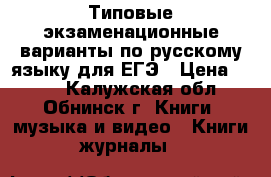 Типовые экзаменационные варианты по русскому языку для ЕГЭ › Цена ­ 150 - Калужская обл., Обнинск г. Книги, музыка и видео » Книги, журналы   